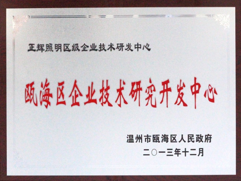 甌海區企業技術研究開發中心